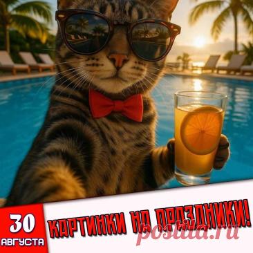 🎉 Праздники которые отмечают в России и мире 30 Августа 2026 года (30.08.26 воскресенье)

✅ День шахтёра в России (последнее воскресенье августа)
✅ День города Казань
✅ День республики Татарстан
✅ День рождения электрического пылесоса
✅ День Франкенштейна
✅ Последнее воскресенье лета и августа