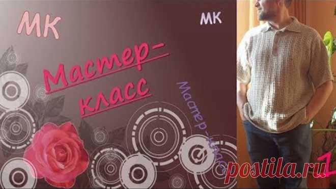 МУЖСКОЙ ЛЕТНИЙ ДЖЕМПЕР ПОЛО/ МУЖСКАЯ СОРОЧКА/ крючком/ часть1