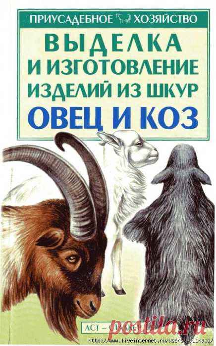 Выделка и изготовление изделий из шкур овец и коз.