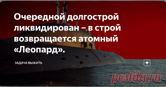 Очередной долгострой ликвидирован – в строй возвращается атомный «Леопард». Подводные лодки проекта 971 «Щука-Б» считаются одними из лучших в своём классе благодаря внушительному набору вооружения, а также хорошей скрытности, что не раз позволяло выполнять сложнейшие задачи прямо у берегов противника. Однако многие подлодки находятся на ремонте и модернизации, что, в принципе, хорошо, но всегда есть ложка дёгтя – таковой являлся «Леопард» и проблемы при работе с ним. Приве...