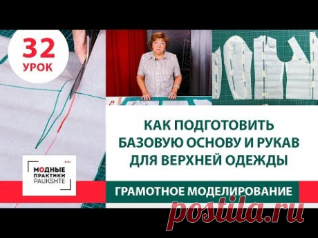 Как подготовить базовую основу и рукав для пошива верхней одежды Серия уроков моделирования Урок 32 - YouTube