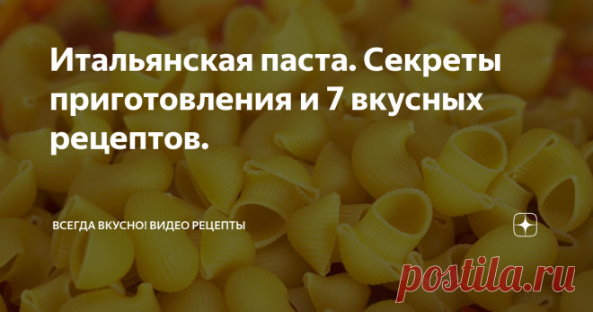 Итальянская паста. Секреты приготовления и 7 вкусных рецептов. Слово pasta, с древнегреческого переводится как «мука, смешанная с соусом». Историки утверждают, что паста на территории Италии появилась благодаря арабам, примерно в восьмом веке, во времена их вторжения в Европу. Привезенная тогда арабами на Сицилию, сушеная лапша, и стала основой для будущей пасты. Благодаря возможности длительного хранения паста