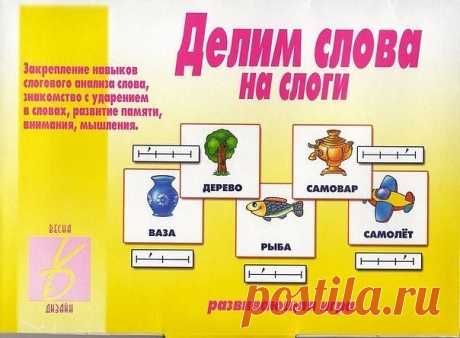Делим слова на слоги