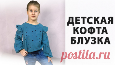 Шьём блузку для девочек. Видео МК + выкройка.
--------------------------------------------------------
Сохраняйте себе, чтобы не потерять.
Буду очень благодарна за лайки

#выкройки #видео_мастер_класс
#шитье #для_девочек #блузка