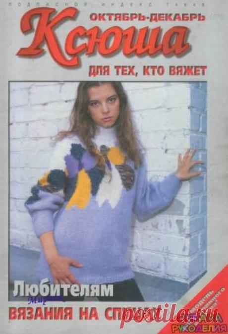 Ксюша 1997-10-12. - Ксюша - Журналы по рукоделию - Страна рукоделия