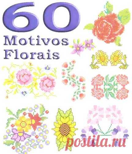 60 цветочных мотивов ☆ вышивка крестом