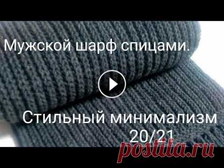 Стильный минимализм. Мужской шарф спицами. Стильный минимализм. Мужской шарф спицами....