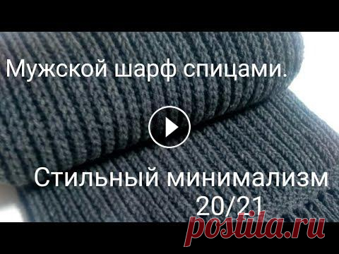 Стильный минимализм. Мужской шарф спицами. Стильный минимализм. Мужской шарф спицами....