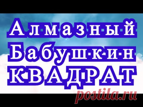 Алмазный бабушкин квадрат + Плед из него - Схема + МК