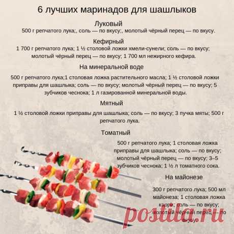 Начинается сезон шашлыков. Много у нас любителей?
Все ингредиенты в рецептах рассчитаны на 2 кг мяса. Маринады подходят для курятины, свинины, говядины, баранины.