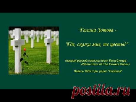 Галина Зотова - Где, скажи мне, те цветы? (русскоязычный кавер «Where Have All The Flowers Gone»)