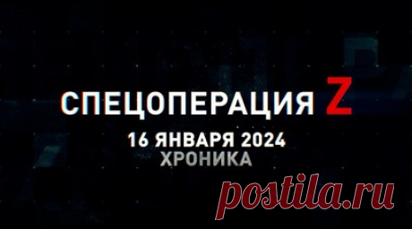 Спецоперация Z: хроника главных военных событий 16 января. Атака БПЛА ВСУ на Воронеж, «Ланцет» поражает танк ВСУ на Купянском направлении, Т-90М разносит позиции ВСУ под Артёмовском, армейская авиация ВКС РФ работает под Торским, российские бойцы берут в плен боевиков ВСУ в зоне СВО, «Краснополи» ВС РФ разносят противника на Донецком фронте и и другие события спецоперации 16 января. Читать далее