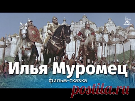 Илья Муромец (4K, сказка, реж. Александр Птушко, 1956 г.)
