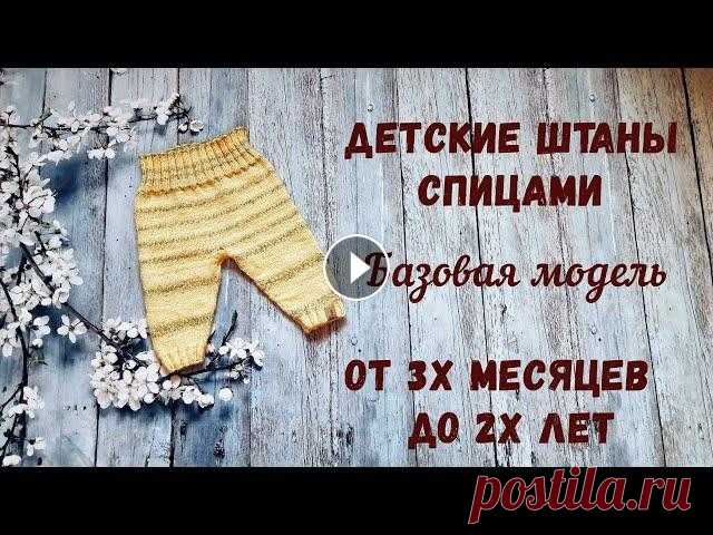 ДЕТСКИЕ ШТАНЫ спицами. От 0 до 2 лет | Расчеты под любую пряжу | Базовая модель детских штанишек из любой пряжи. Для вязания нам понадобится: - 150 гр пряжи ( в моем случае это Пехорка Радужный стиль; 200м/100гр) - ...