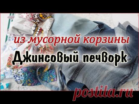 DIY. Красота из мусорной корзины. Джинсовый крейзи печворк. Patchwork for beginners