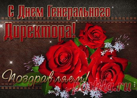 Гендиректор все решает,
Он ведь главный, впереди.
Он ответственность большую
Ведь несет за коллектив!