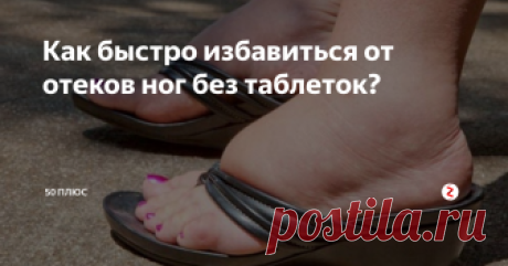 Как быстро избавиться от отеков ног без таблеток? Что советует врачи? Народные способы лечения отеков