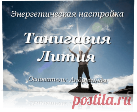 Энергетическая настойка Танигавия Лития — Андресанда