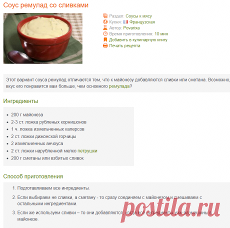 Соус ремулад со сливками к мясу - рецепт
