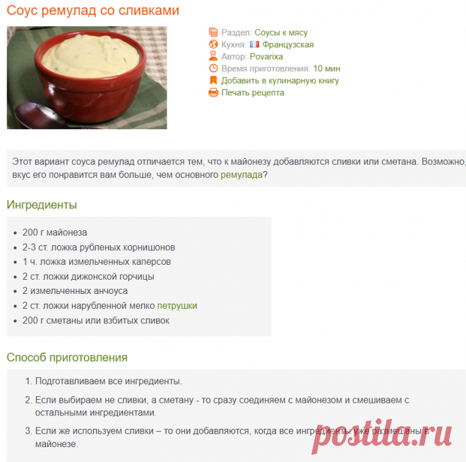 Соус ремулад со сливками к мясу - рецепт