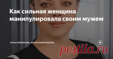 Как сильная женщина манипулировала своим мужем Говорят, что не надо жениться на сильной женщине. Сильная женщина будет манипулировать своим мужем! Но иногда от этого оба только выиграют. Выиграют большие деньги, славу и семейное счастье.
Кэйт Браумбах познакомилась со своим мужем так: схватила его и швырнула на ковёр. Он упал и влюбился. Этот акробат Макс вызвал Кэйт на поединок; они оба выступали в цирке.
Кэйт была самой сильной женщиной в