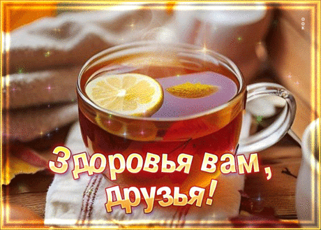 Драгоценная гиф-открытка, здоровья вам друзья