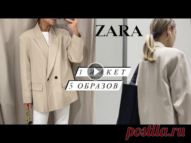 ОБРАЗЫ С ЖАКЕТОМ ZARA. ВЫБИРАЕМ ОЧКИ ВМЕСТЕ...