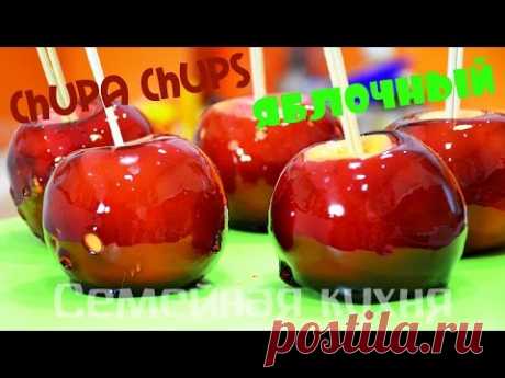 Как сделать Чупа Чупс яблочный! CHUPA CHUPS de manzana. - YouTube