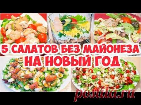 5 САЛАТОВ БЕЗ МАЙОНЕЗА НА НОВЫЙ ГОД!