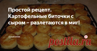 Простой рецепт. Картофельные биточки с сыром – разлетаются в миг! Предлагаю Вам очень простой и вкусный рецепт – вкуснейших картофельных биточков с сыром. Это блюдо получается невероятно сытным и очень вкусным. Есть правда один минус – тарелка пустеет на глазах!
Состав:
· Картофель – 1 кг.
· Репчатый лук – 1 шт.