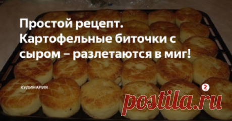 Простой рецепт. Картофельные биточки с сыром – разлетаются в миг! Предлагаю Вам очень простой и вкусный рецепт – вкуснейших картофельных биточков с сыром. Это блюдо получается невероятно сытным и очень вкусным. Есть правда один минус – тарелка пустеет на глазах!
Состав:
· Картофель – 1 кг.
· Репчатый лук – 1 шт.