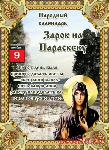 Считается, что Параскева помогает рукодельницам и хранит домашний уют. Пусть в каждом доме будет тепло и благополучие! Открытки на Зарок на Параскеву.