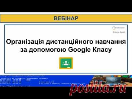 Вебінар "Організація дистанційного навчання за допомогою Google Класу"