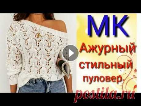 Шикарный ажурный пуловер от Французских дизайнеров. Мой второй канал Рукоделие с Яной. ************************************************************** Всем привет, с вами канал Яна Зима! Это видео содерж...