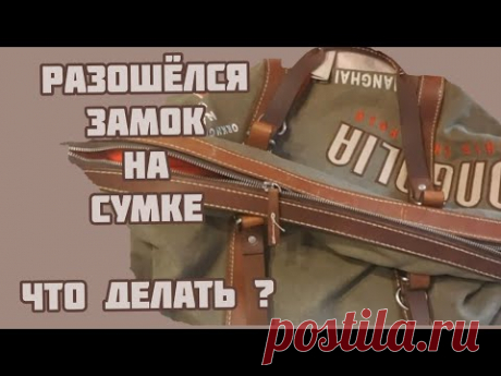 Как починить молнию на сумке? Советы профессионала!