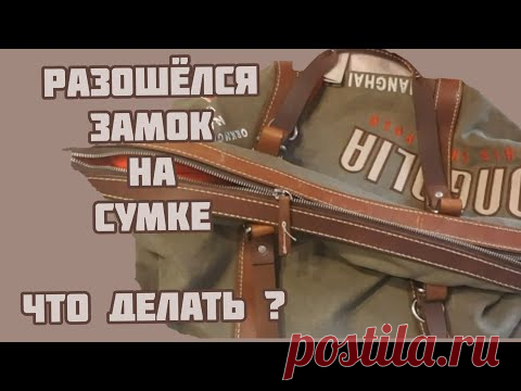 Как починить молнию на сумке? Советы профессионала!