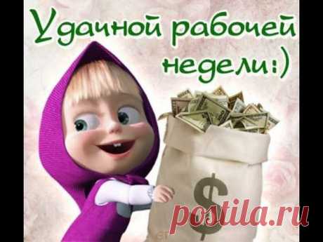 Выходные кончились опять -
Будто бы мгновенье пролетели...
Жаль, что время не воротишь вспять...
Здравствуй,новая рабочая неделя...
Поудачней, я прошу, начнись..
И закончись тоже поудачней...
Ведь неделя - маленькая жизнь
В сполохах рабочих дней горячих...
Подари мне солнечные дни
В будничности серой и весенней...
И надежд моих не обмани,
И моих карьерных устремлений...
А еще...Нет, все же напишу...
Не сочти, неделя, за нахальство..