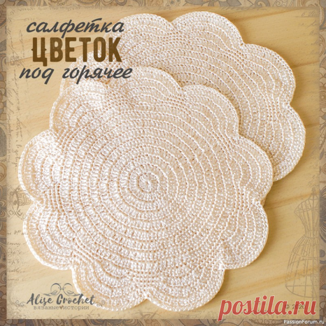 Цветок - салфетка под горчее | Вязаные крючком аксессуары