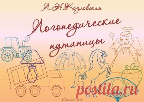 Альбом Логопедические путаницы. Л.Н.Козловская Ошмяны 2016