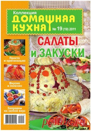 Журнал: Домашняя кухня №19. Салаты и закуски