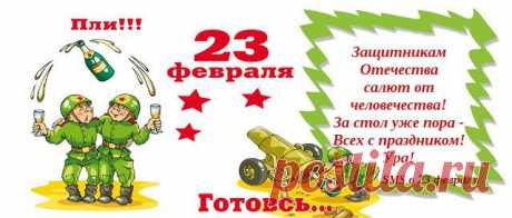 Прикольныес СМС-поздравления мужчинам 23 февраля | SMS о...