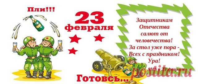 Прикольныес СМС-поздравления мужчинам 23 февраля | SMS о...