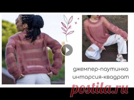 Джемпер-паутинка спицами//интарсия спицами//блок-квадрат//How to knit a sweater Джемпер-паутинка связан спицами из тонкого мохера 1500/100 Изделие связано по мастер-классу @Современное Вязание от KnitFactory аккаунт в инстаграм В ...