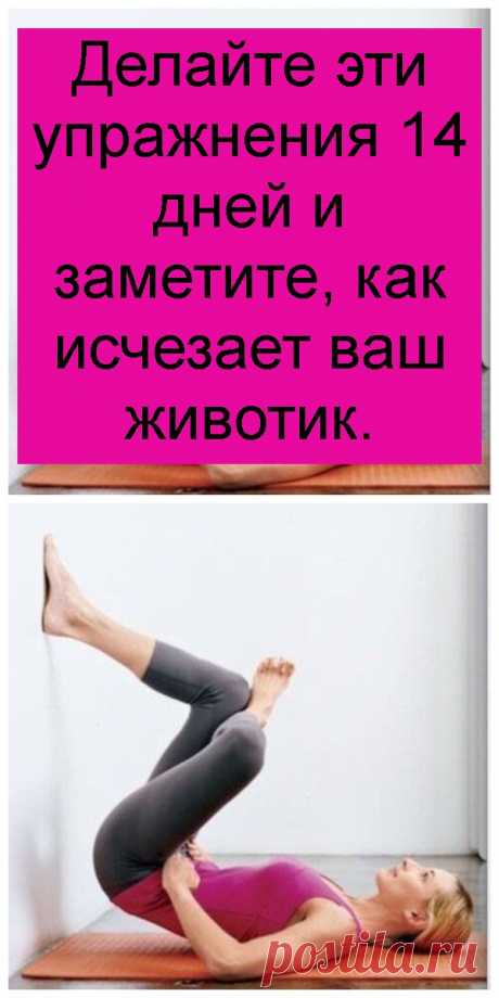 Делайте эти упражнения 14 дней и заметите, как исчезает ваш животик.