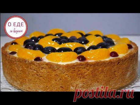 Лучше любого тортика.   Фруктово творожный пирог. Cheesecake with fruit. - YouTube