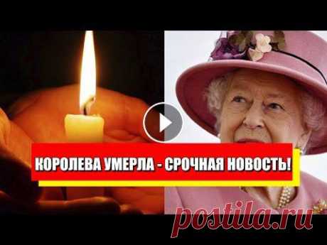 Кто займет трон? После смерти Елизаветы ІІ - борьба началась. Впервые! Подпишитесь на наши телеграммы каналы: "РЕДИСКА" - https://t.me/rediska2021 Канал с радиоперехватами российских военных: https://www.youtube...