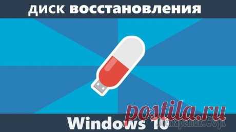 Восстановление Windows 10 с помощью флешки.