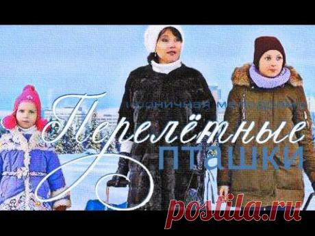 Перелетные пташки (2015) - Новинка Комедия Мелодрама фильм