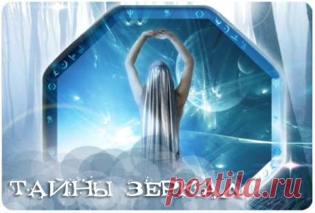 Тайна зеркал