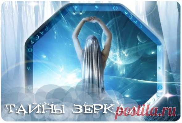 Тайна зеркал
